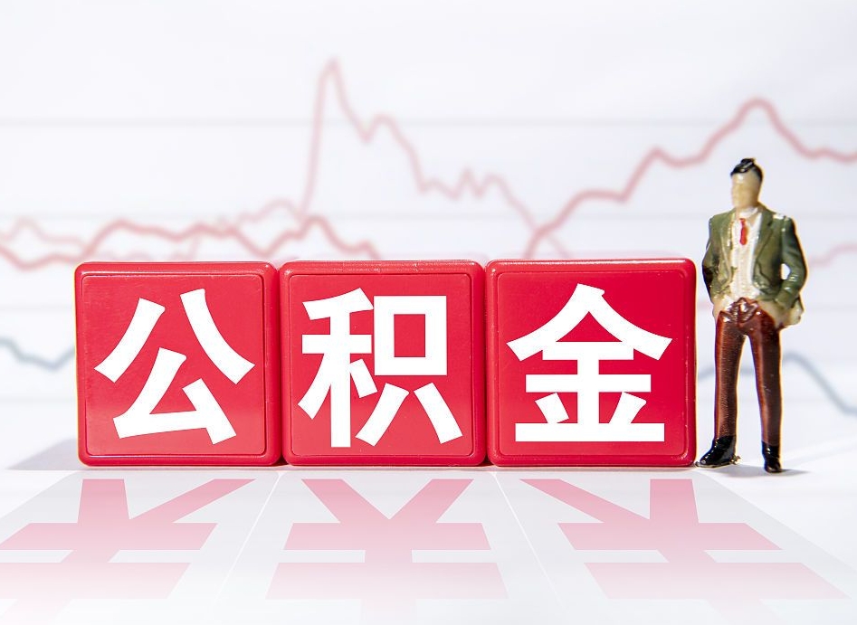 潮州帮忙取出公积金（帮忙取公积金的材料是真实的吗）