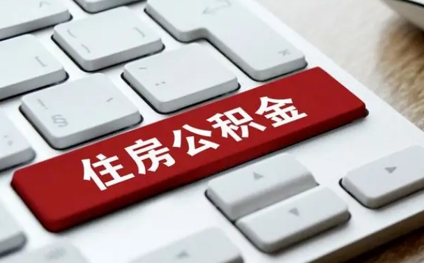 潮州公积金代取按月（公积金代取怎么收费）