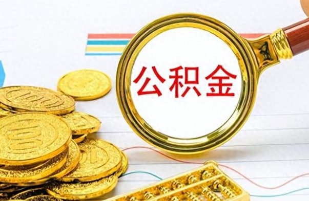 潮州离职后怎么把公积金提出来（离职了怎么把公积金的钱全部提出来）